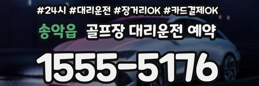 송악읍 골프장 대리운전 예약