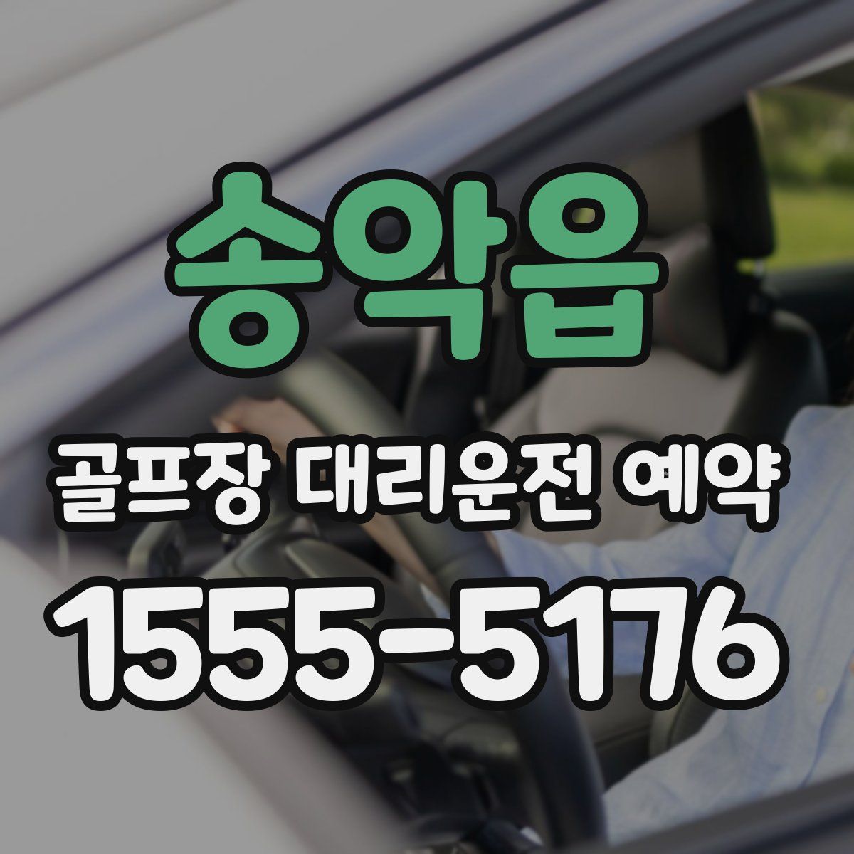 송악읍 골프장 대리운전 예약