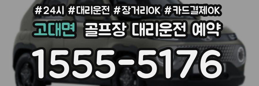 고대면 골프장 대리운전 예약