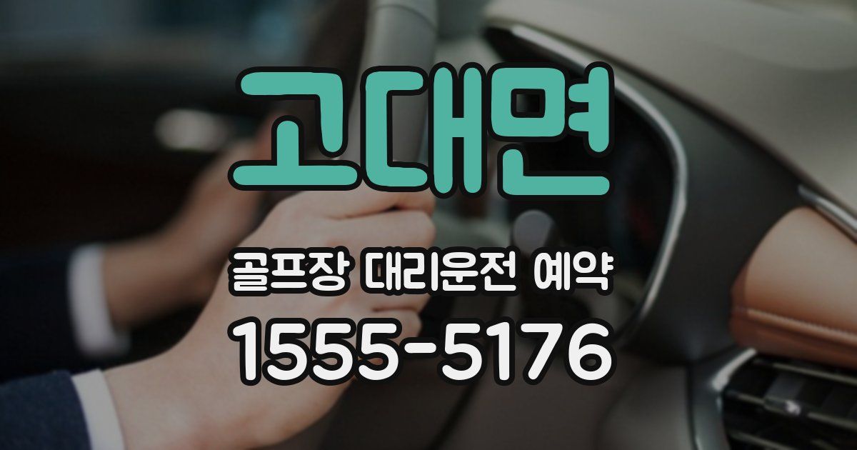 고대면 골프장 대리운전 예약