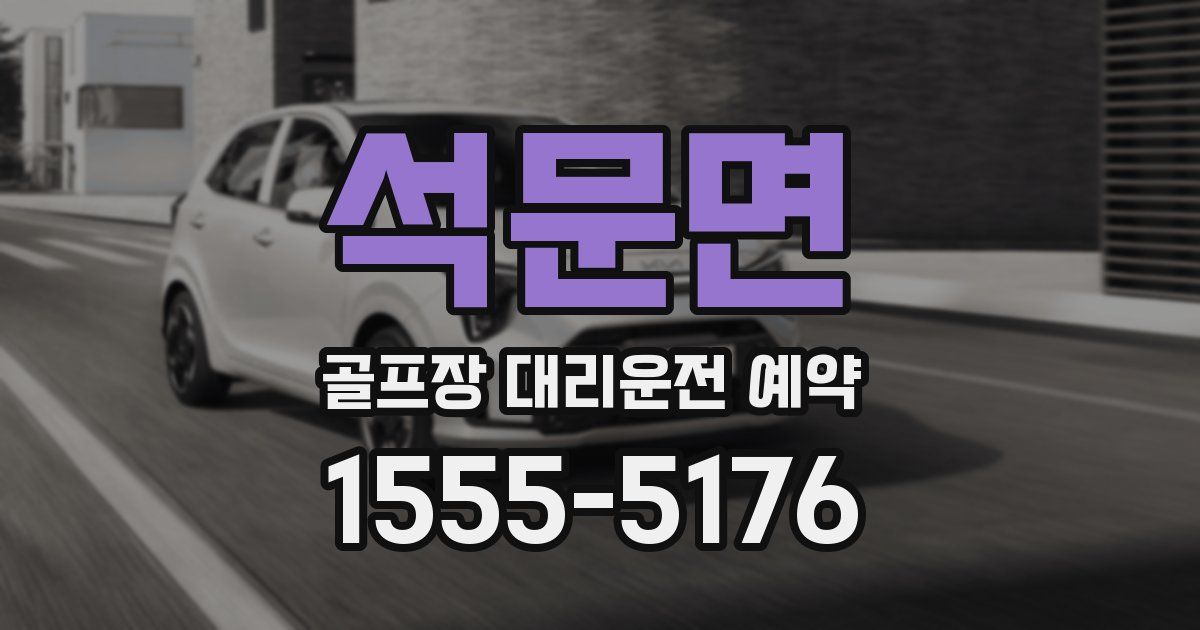 석문면 골프장 대리운전 예약