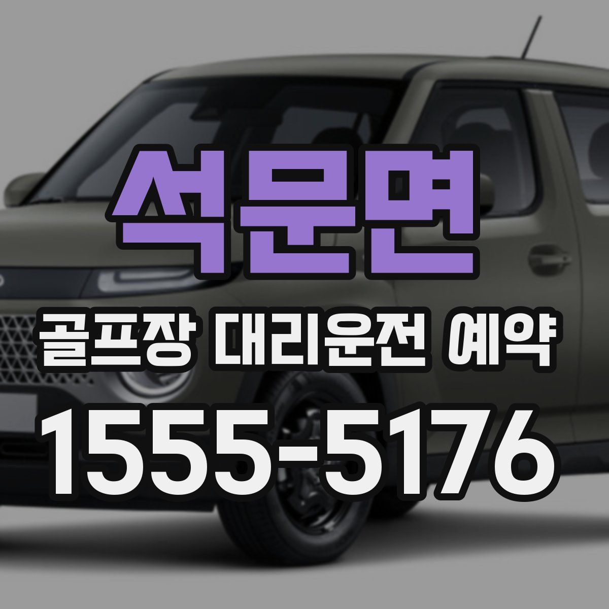 석문면 골프장 대리운전 예약