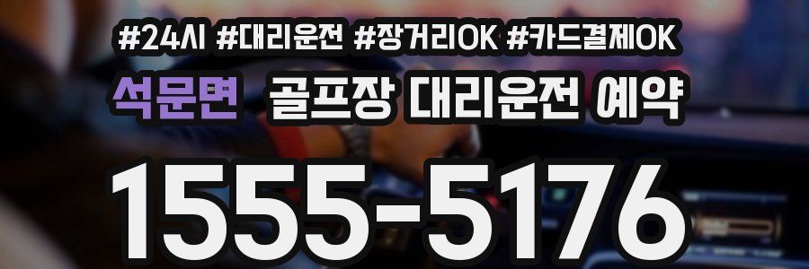 석문면 골프장 대리운전 예약