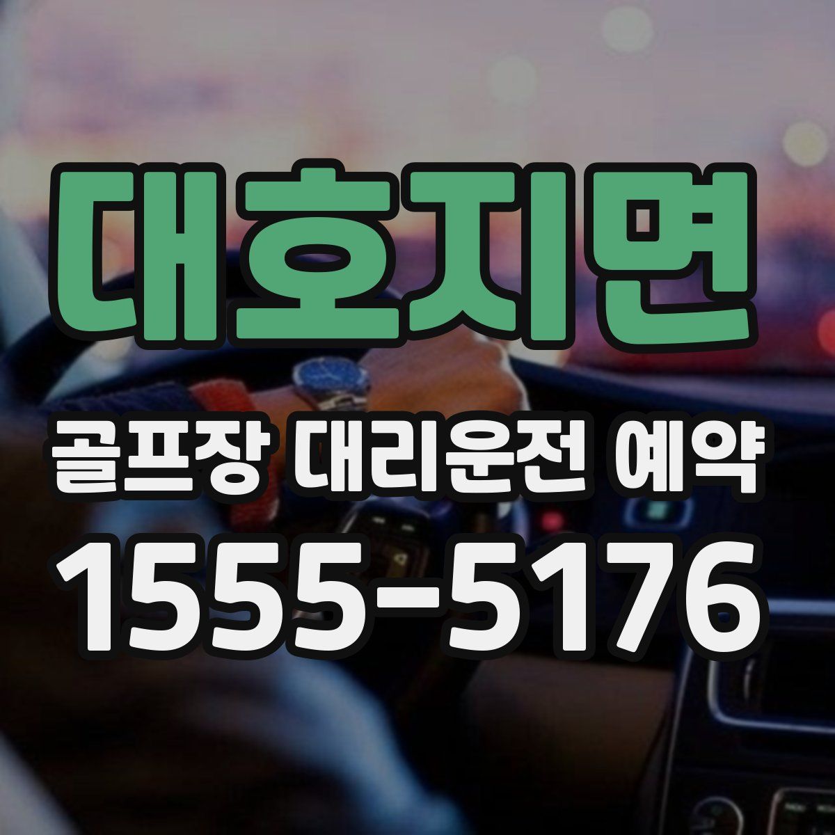 대호지면 골프장 대리운전 예약
