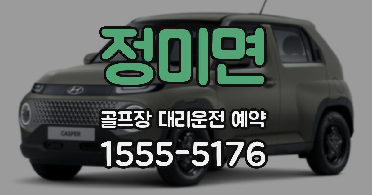 정미면 골프장 대리운전 예약