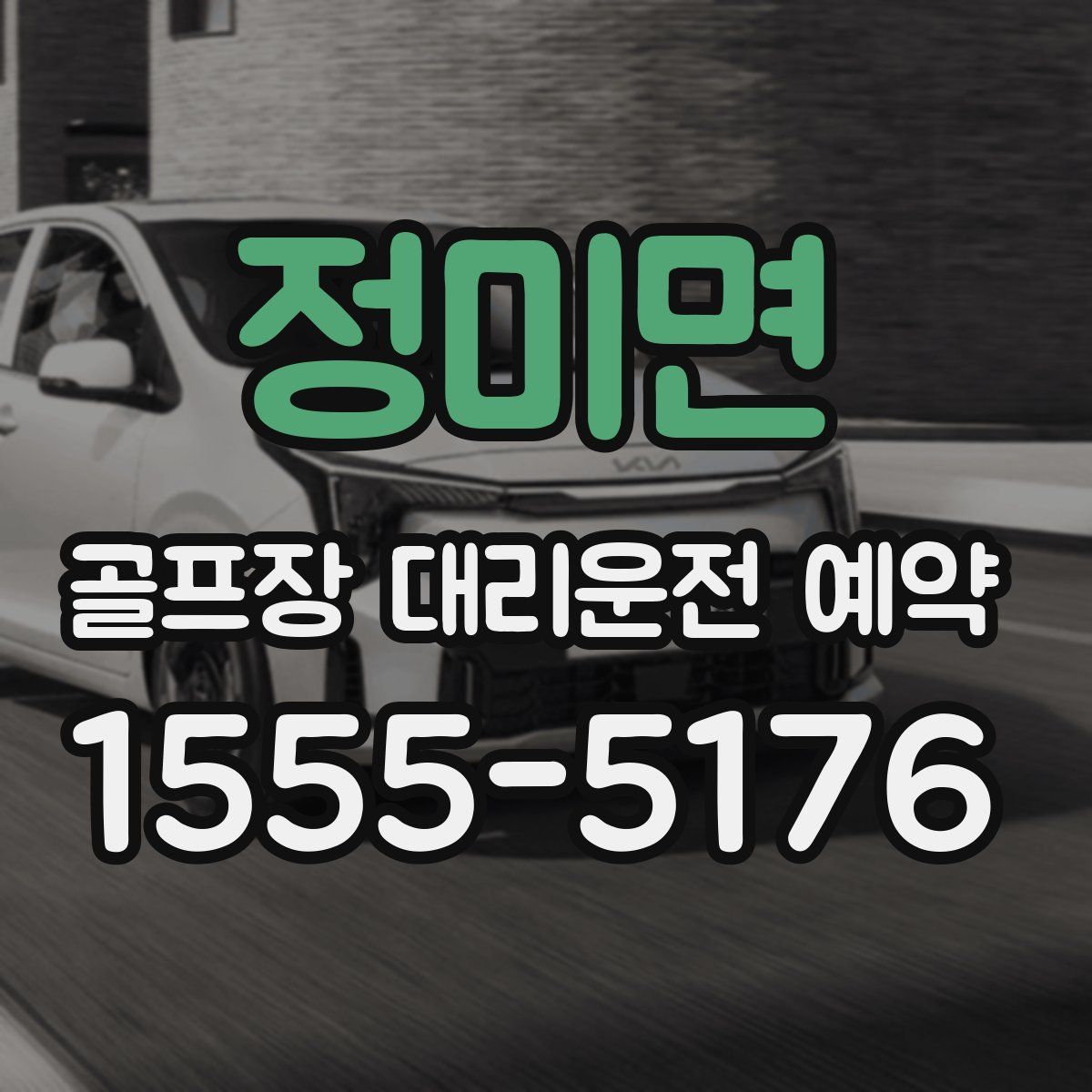 정미면 골프장 대리운전 예약