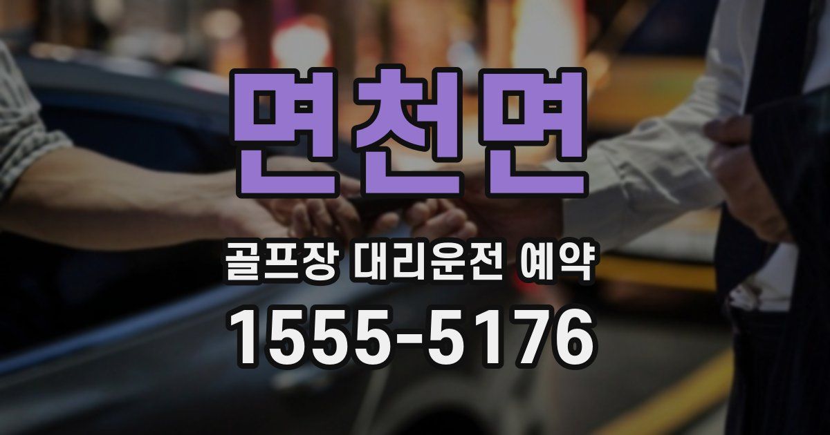 면천면 골프장 대리운전 예약