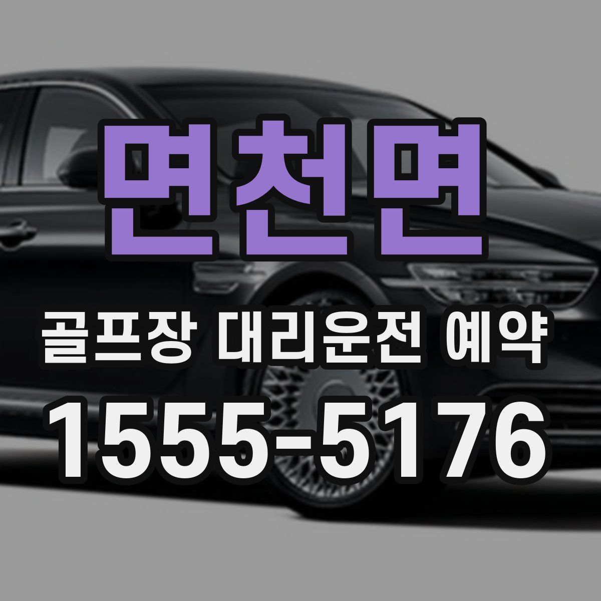 면천면 골프장 대리운전 예약