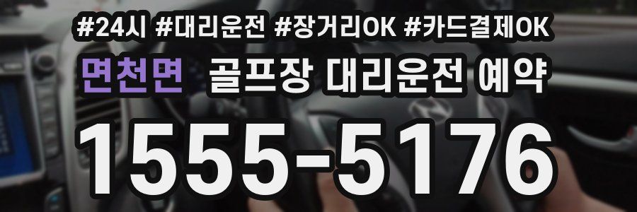 면천면 골프장 대리운전 예약