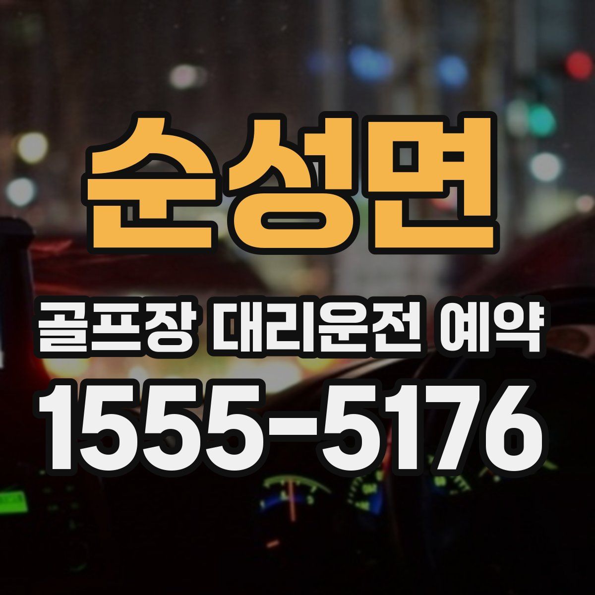순성면 골프장 대리운전 예약
