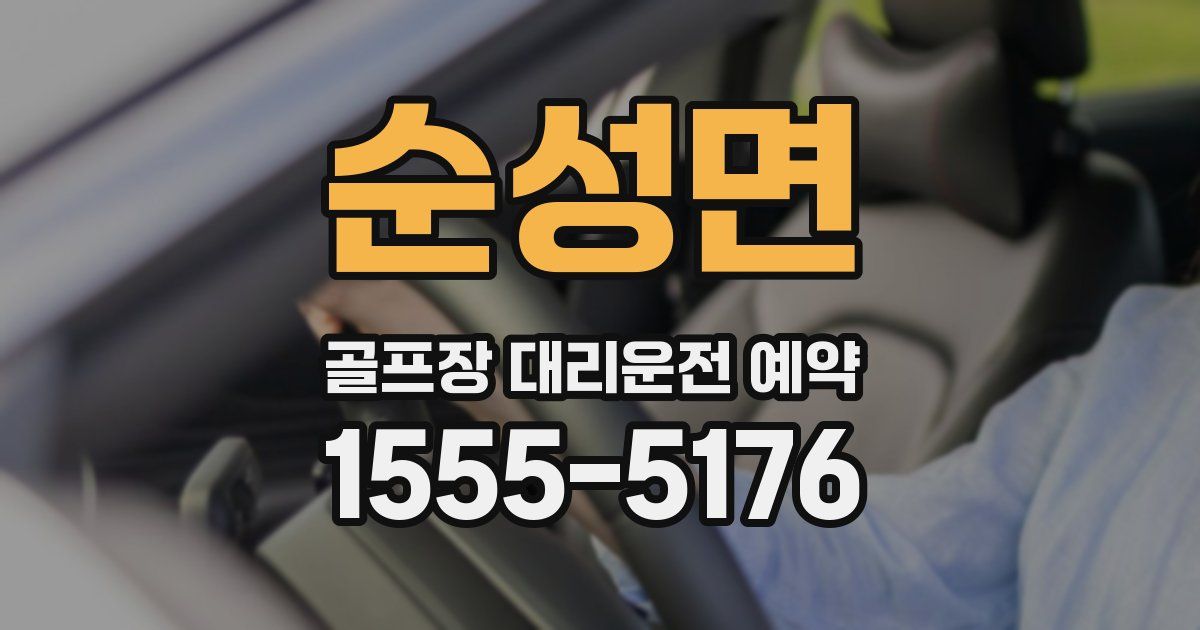 순성면 골프장 대리운전 예약