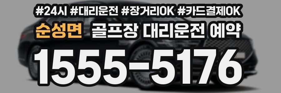 순성면 골프장 대리운전 예약