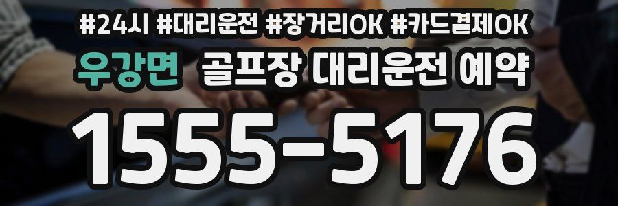 우강면 골프장 대리운전 예약