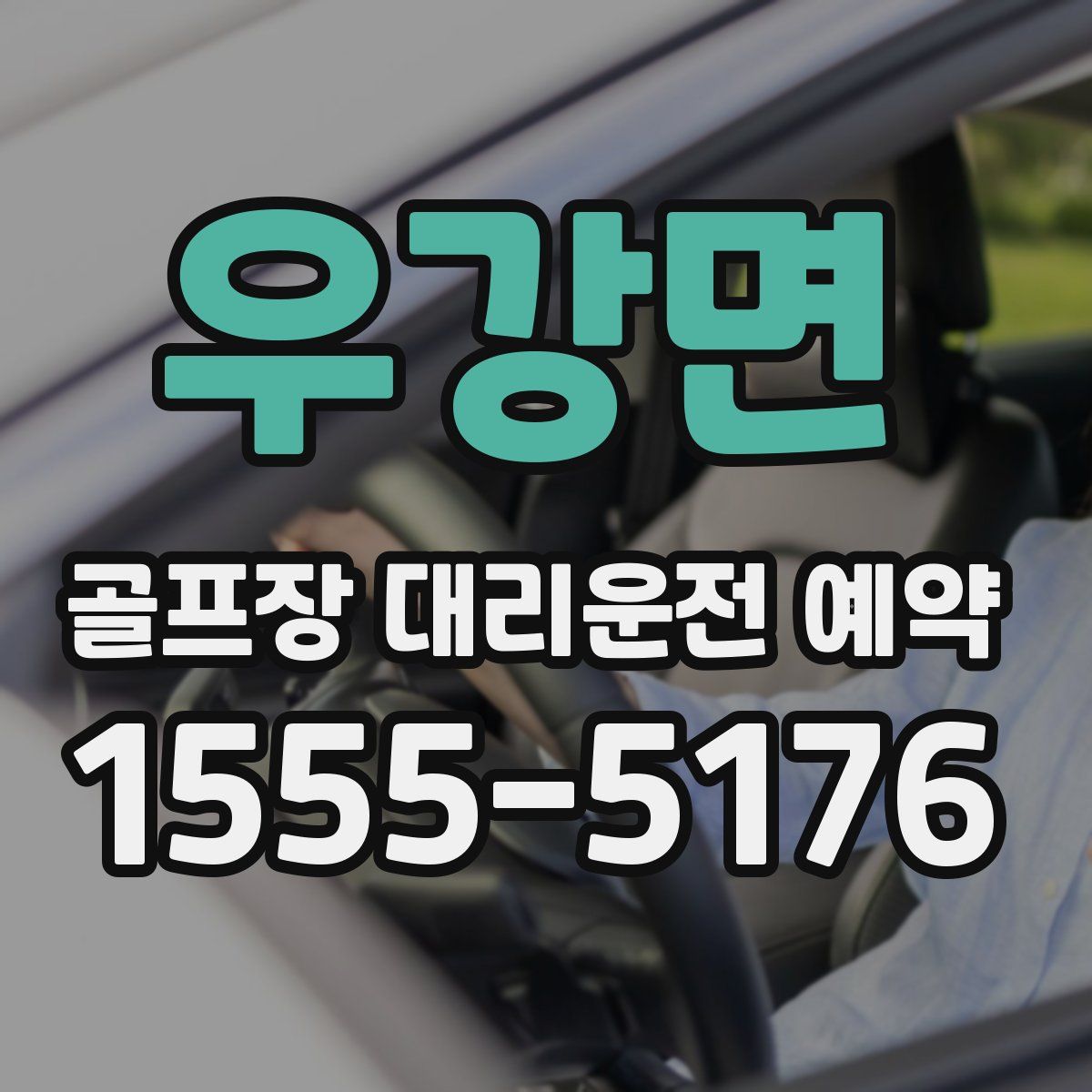 우강면 골프장 대리운전 예약