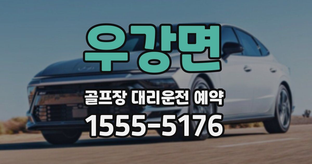우강면 골프장 대리운전 예약