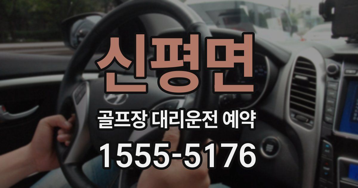 신평면 골프장 대리운전 예약