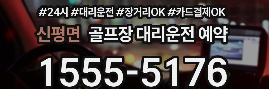 신평면 골프장 대리운전 예약