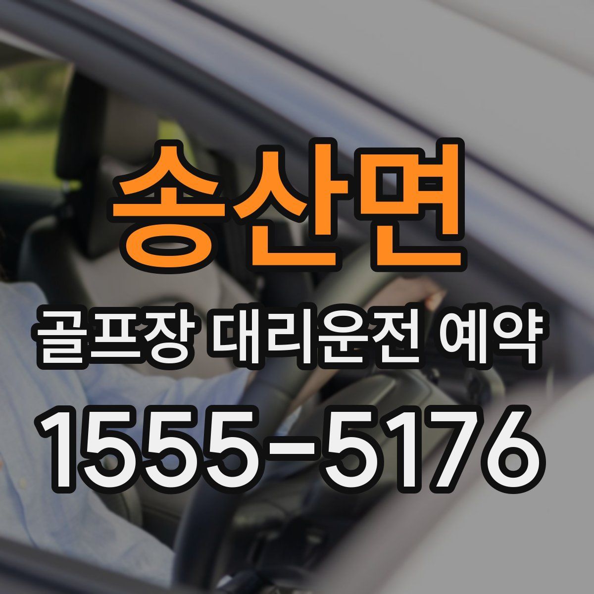 송산면 골프장 대리운전 예약