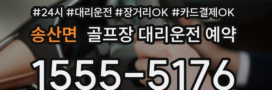 송산면 골프장 대리운전 예약