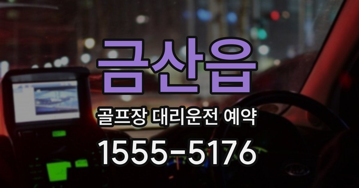 금산읍 골프장 대리운전 예약