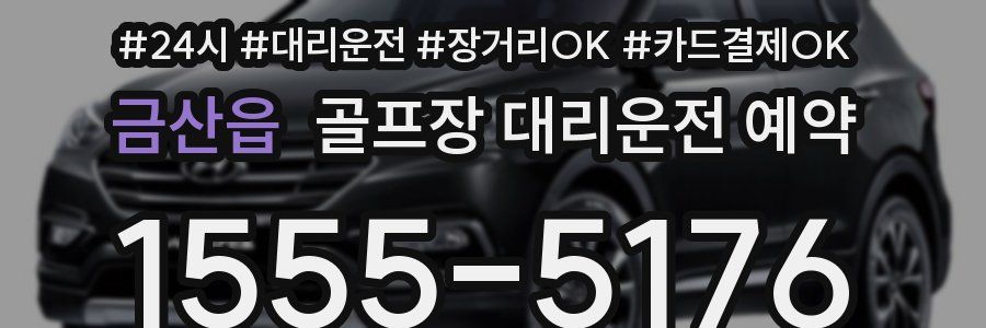 금산읍 골프장 대리운전 예약