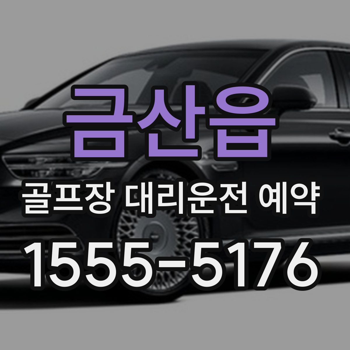 금산읍 골프장 대리운전 예약