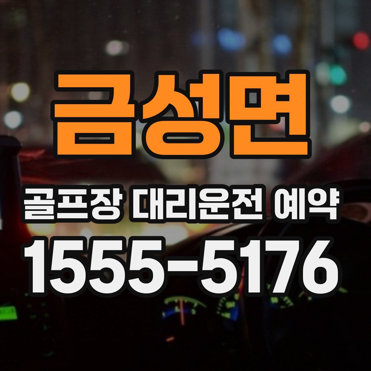 금성면 골프장 대리운전 예약