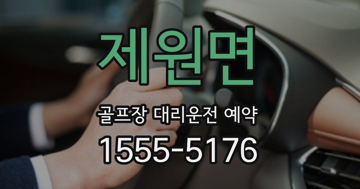 제원면 골프장 대리운전 예약