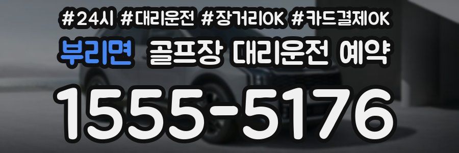 부리면 골프장 대리운전 예약