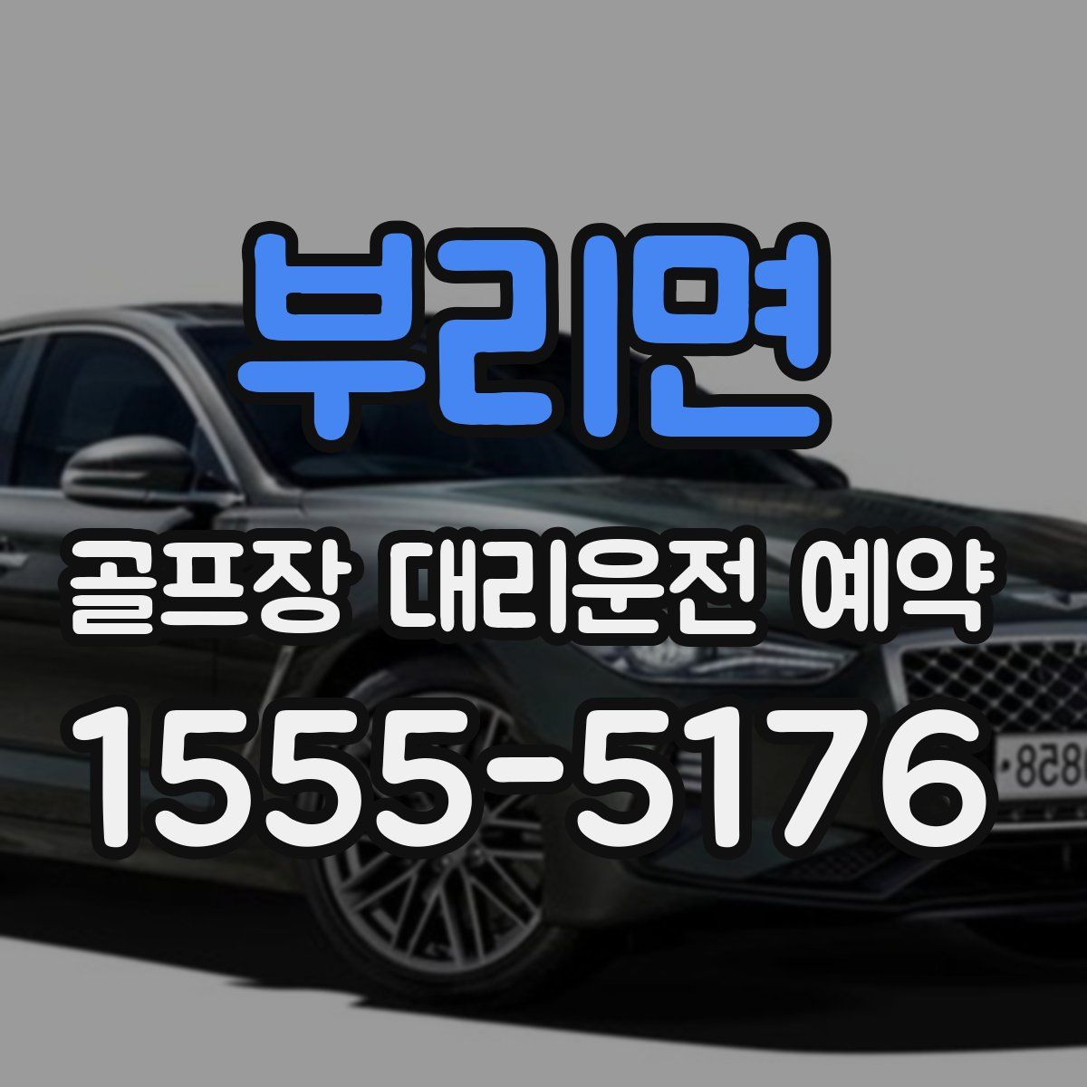 부리면 골프장 대리운전 예약