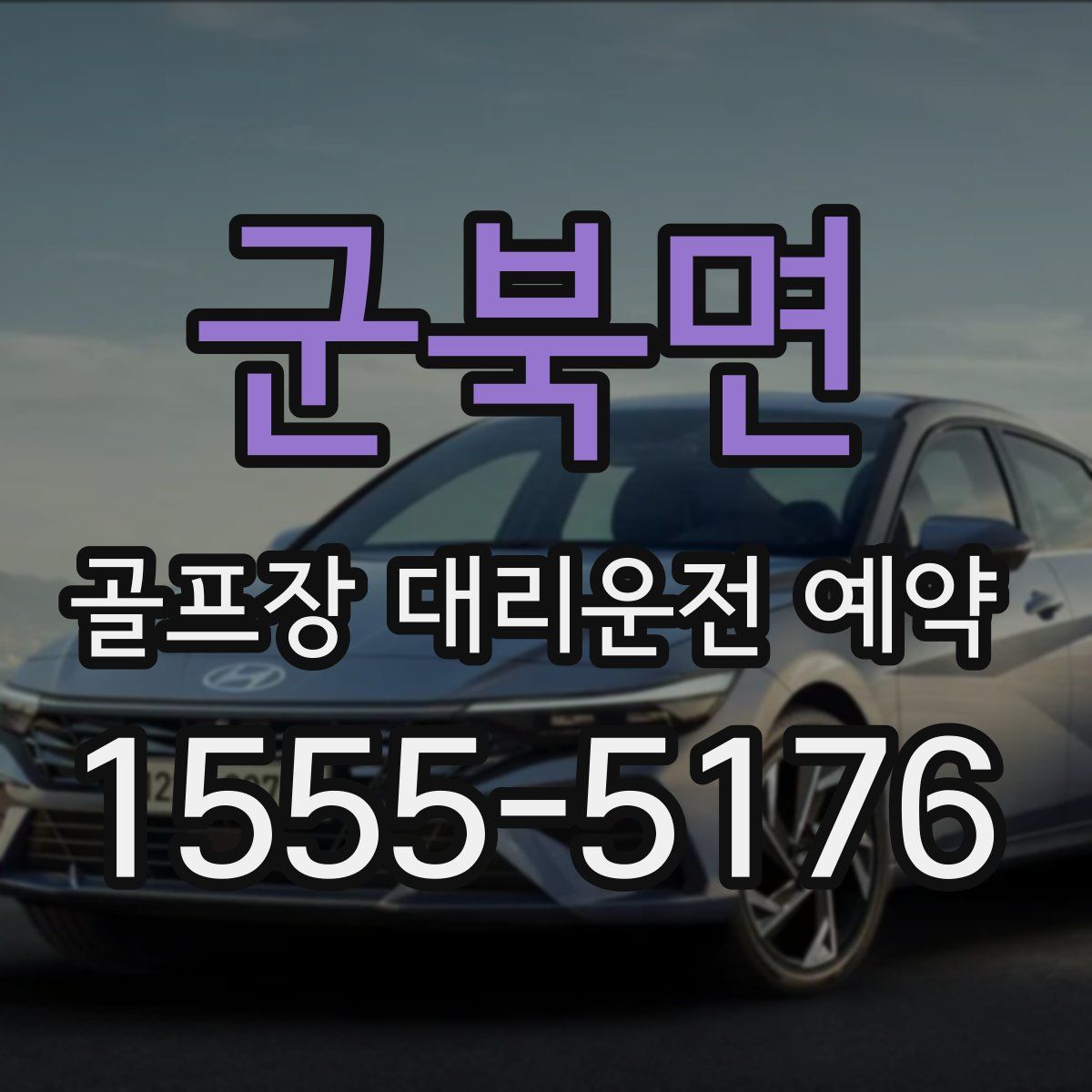 군북면 골프장 대리운전 예약
