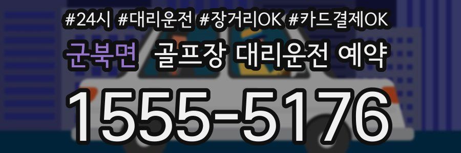 군북면 골프장 대리운전 예약