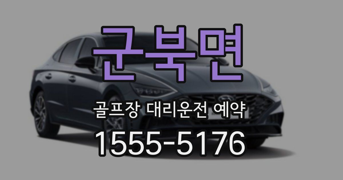 군북면 골프장 대리운전 예약