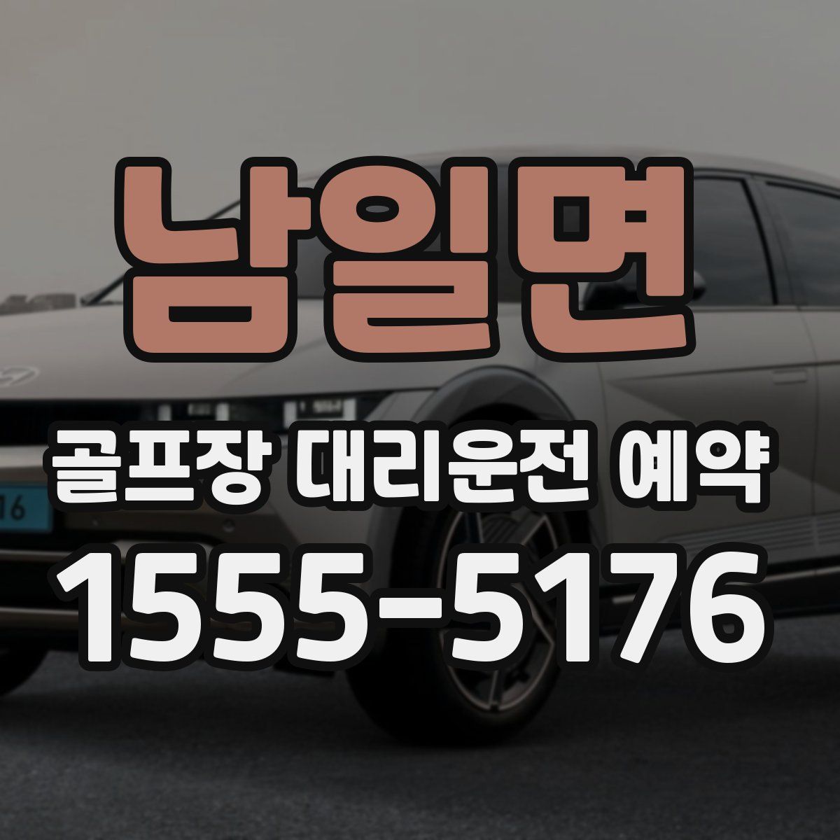 남일면 골프장 대리운전 예약