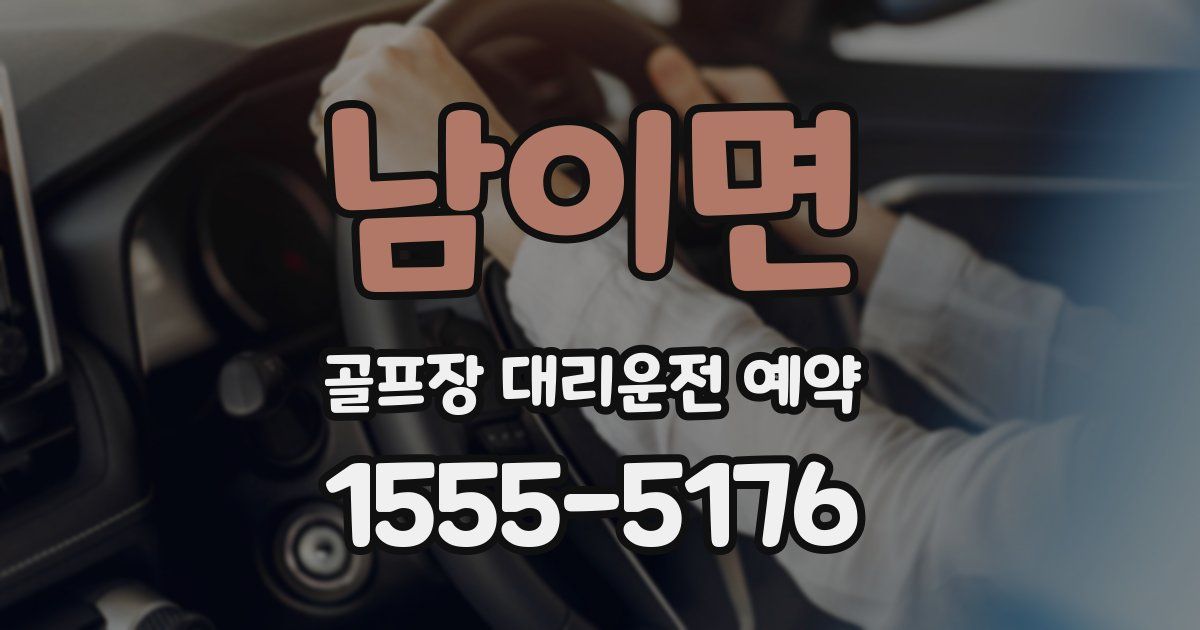 남이면 골프장 대리운전 예약
