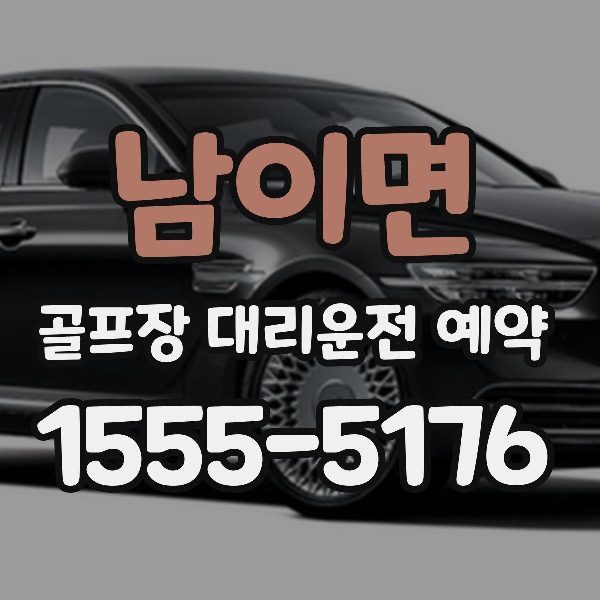 남이면 골프장 대리운전 예약
