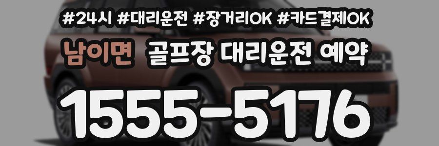 남이면 골프장 대리운전 예약