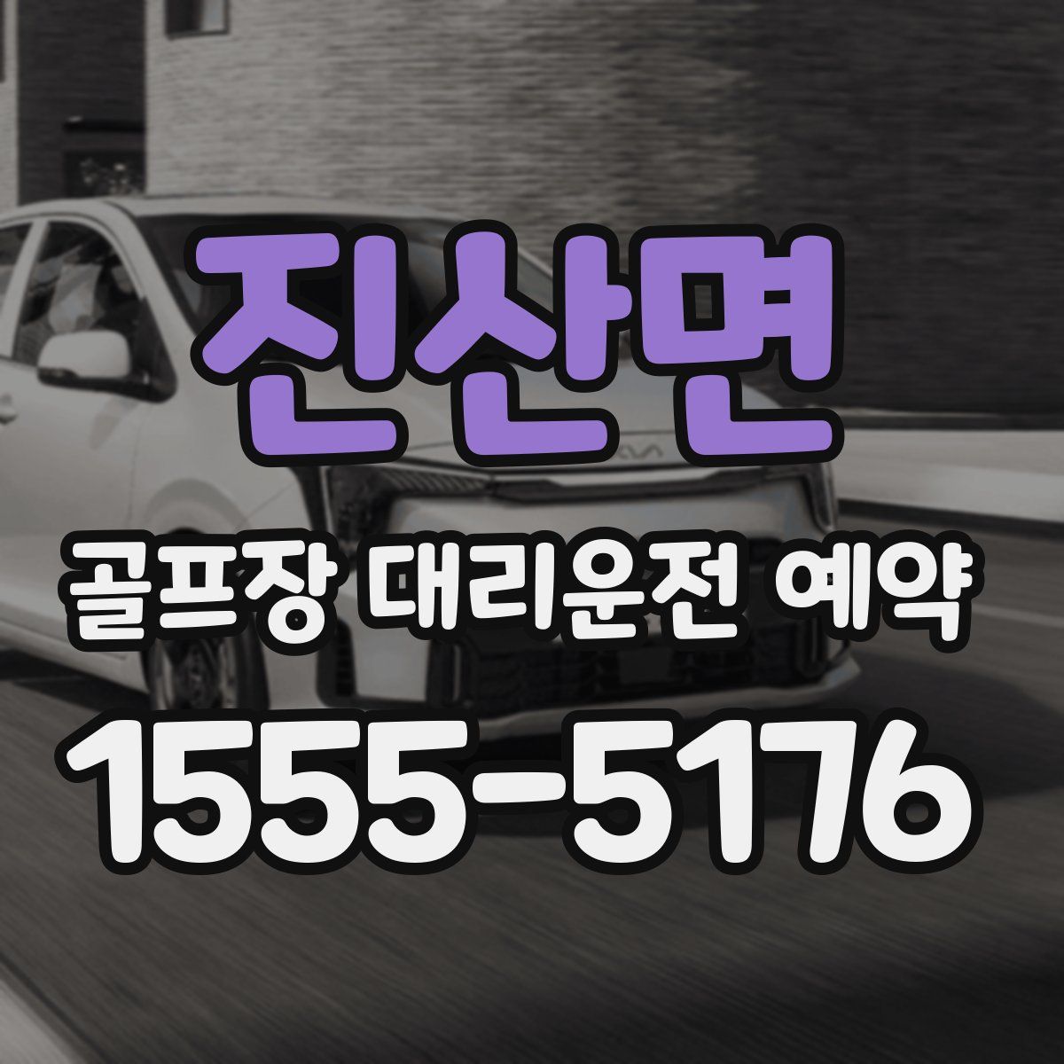 진산면 골프장 대리운전 예약