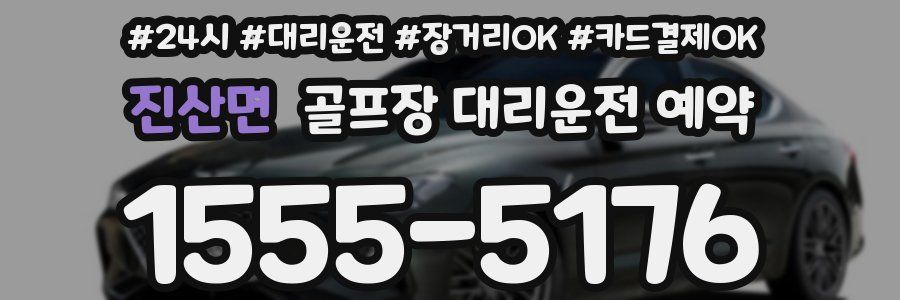 진산면 골프장 대리운전 예약
