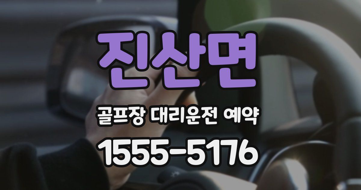 진산면 골프장 대리운전 예약