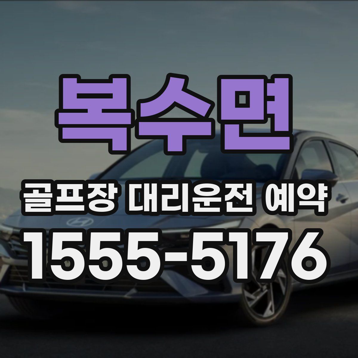 복수면 골프장 대리운전 예약