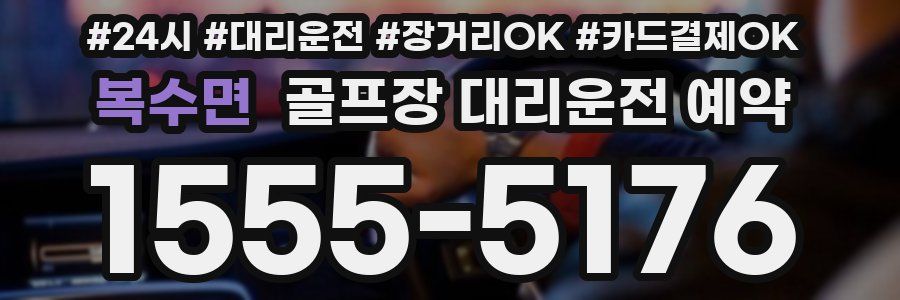 복수면 골프장 대리운전 예약