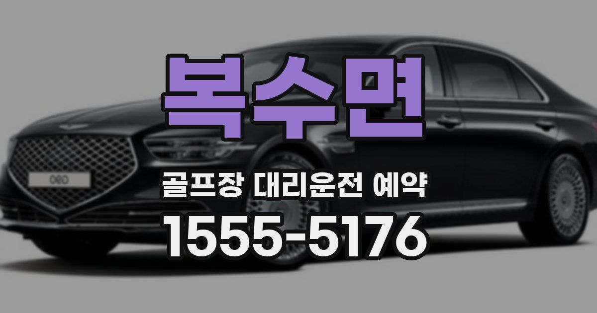 복수면 골프장 대리운전 예약