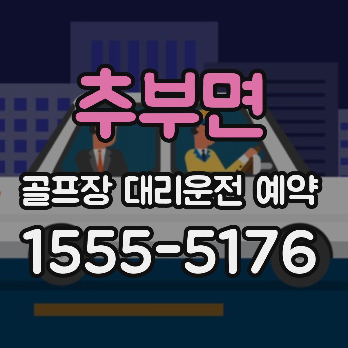 추부면 골프장 대리운전 예약