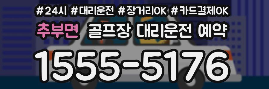 추부면 골프장 대리운전 예약