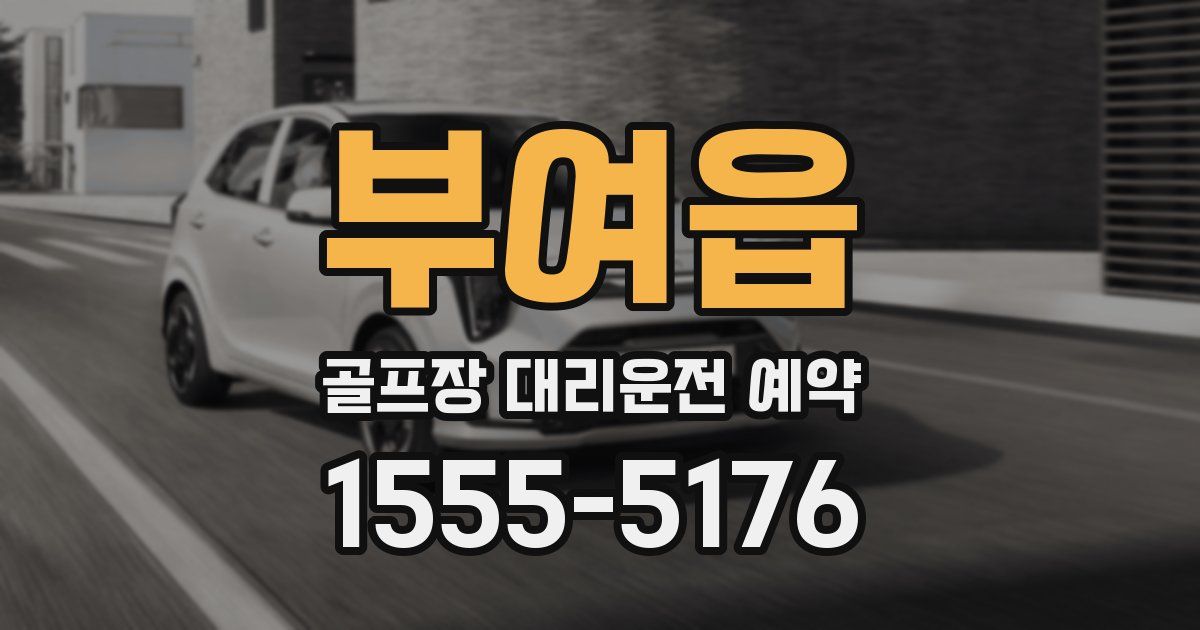 부여읍 골프장 대리운전 예약