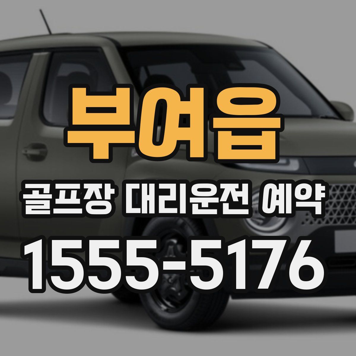 부여읍 골프장 대리운전 예약