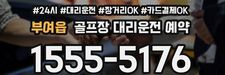 부여읍 골프장 대리운전 예약