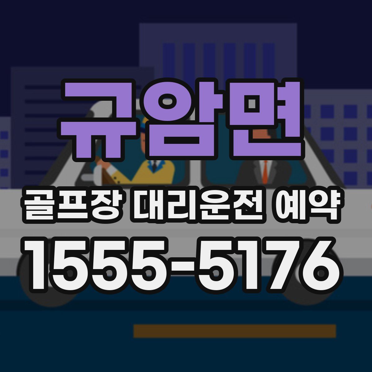 규암면 골프장 대리운전 예약