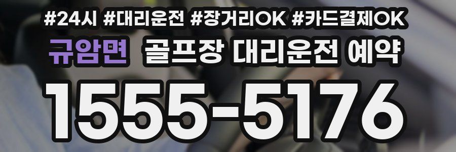 규암면 골프장 대리운전 예약